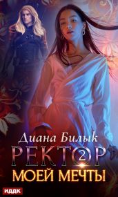 Ректор моей мечты. Книга 2 - Билык Диана