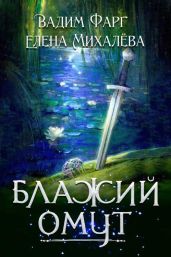 Блажий Омут - Фарг Вадим, Михалева Елена
