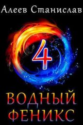 Водный Феникс. Книга четвертая - Алеев Станислав