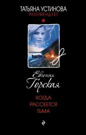 Когда рассеется тьма - Горская Евгения