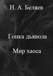 Гонка дьявола. Мир хаоса. Книга четвертая. Цикл «Октаэдр. Золотой аддон» - Беляев Илья Андреевич