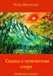 Сказка о купеческом споре - Шиповских Игорь