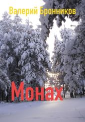 Монах - Бронников Валерий Викторович