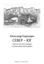Север – Юг. Заметки русского канадца о провинциальной Америке - Надеждин Александр