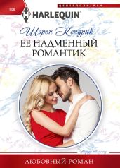 Её надменный романтик - Кендрик Шэрон
