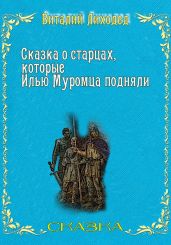 Сказка о старцах, которые Илью Муромца подняли - Лиходед Виталий Григорьевич