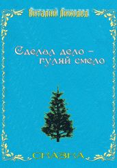 Сделал дело – гуляй смело - Лиходед Виталий Григорьевич