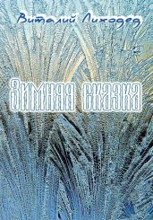Зимняя сказка - Лиходед Виталий Григорьевич