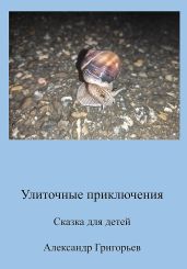 Улиточные приключения - Григорьев Александр Михайлович