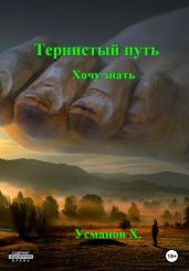 Тернистый путь. Хочу знать - Усманов Хайдарали