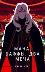 Мана, Баффы, Два меча - Яцула Олег