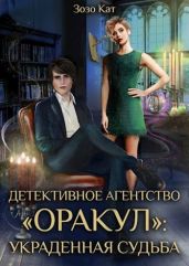 Детективное Агентство "Оракул": Украденная Судьба - Кат Зозо