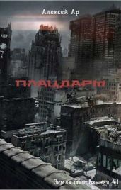 Плацдарм - Ар