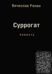 Суррогат - Репин Вячеслав Борисович