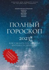 Полный гороскоп 2023 - Богатова Маргарита