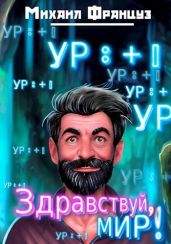 Здравствуй, Мир!