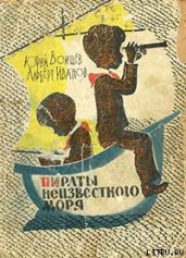 Пираты Неизвестного моря - Иванов Альберт Анатольевич, Воищев Юрий Тихонович