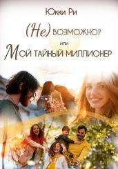(Не)возможно? или Мой тайный миллионер - Ри Юкки