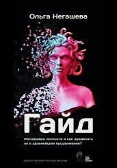 Гайд «Распаковка личности и как применять ее в дальнейшем продвижении?» - Негашева Ольга