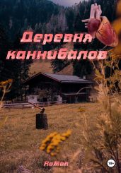 Деревня каннибалов - RoMan 