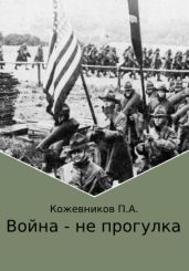 Война – не прогулка - Кожевников Павел