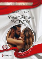 Романтический ультиматум - Райс Хайди