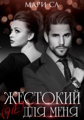Жестокий (не) для меня - Са Мари