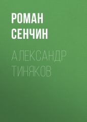 Александр Тиняков. Автоматически реабилитированный - Сенчин Роман Валерьевич