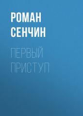 Первый приступ - Сенчин Роман Валерьевич