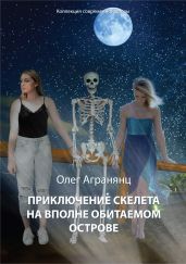 Приключение скелета на вполне обитаемом острове - Агранянц Олег