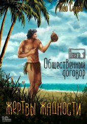 Жертвы жадности. Общественный договор - Сухов Лео