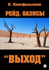 Рейд. Оазисы. «Выход» - Конофальский Борис