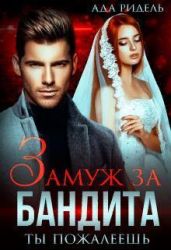 Замуж за бандита. Ты пожалеешь - Ридель Ада