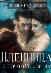 Пленница «Летучего Голландца» - Белинская / Трамонтана Полина
