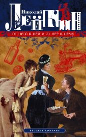 От него к ней и от нее к нему. Веселые рассказы - Лейкин Николай Александрович