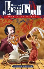 Меж трех огней. Роман из актерской жизни - Лейкин Николай Александрович