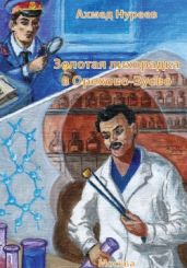 Золотая лихорадка в Орехово-Зуево - Нуреев Ахмед
