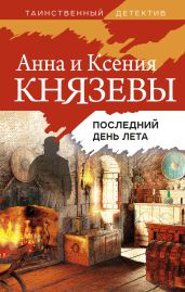 Последний день лета - Князева Анна