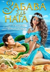 Забава для нага - Демидова Лидия