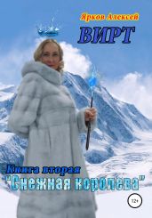 ВИРТ 2. Снежная королева - Ярков Алексей