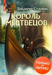 Два в одном. Король мертвецов - Сухинин Владимир Александрович