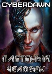 Плетеный человек - Cyberdawn 