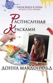 Расписанная красками - МакДональд Донна