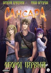 Сансара. Оборот первый - Криптонов Василий Анатольевич
