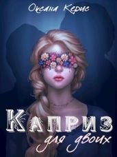 Каприз для двоих - Керис Оксана