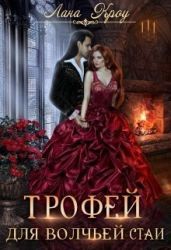Трофей для волчьей стаи - Кроу Лана