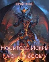 Носитель Искры. Ключ ко всему - Розин Юрий