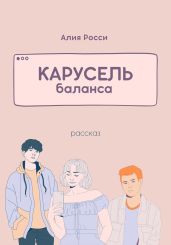 Карусель баланса - Росси Алия