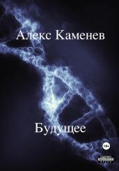 Будущее - Каменев Алекс