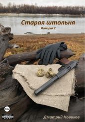 Старая штольня. История 2 - Новиков Дмитрий